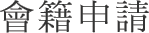 會籍申請