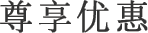 尊享优惠