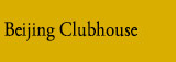 Beijing Hong Kong Jockey Club Clubhouse