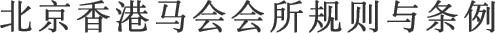 北京香港马会会所规则与条例