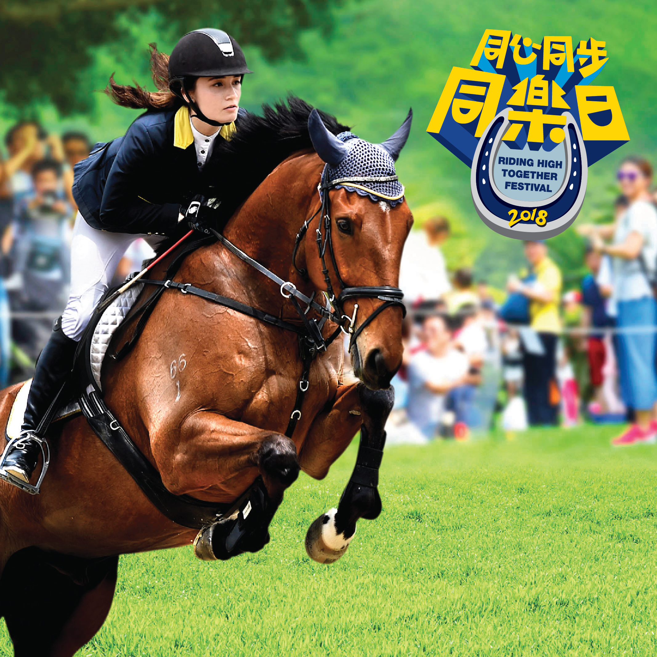 「同心同步同樂日」 - 北京香港馬會會所 - 香港賽馬會